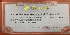 喜報(bào)丨市文旅集團(tuán)在“多彩公益助力出彩崤函”2023年度三門峽市公益廣告大賽中喜獲佳績！